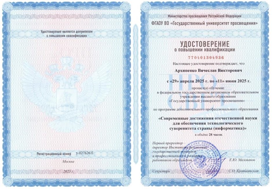 Архипенко Вячеслав Викторович 2024-2025